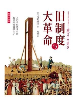 cover image of 旧制度与大革命(全新插图升级版)